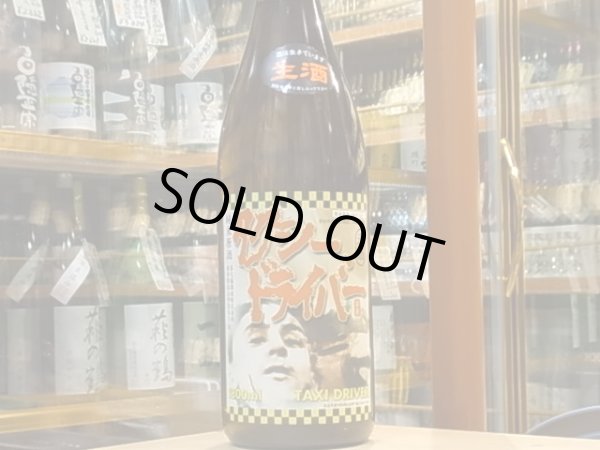 画像2: 喜久盛 純米生原酒 タクシードライバー 仕込5號 29BY(要冷蔵) 1.8L (2)