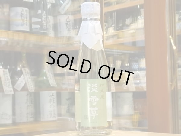 画像2: 群馬泉　山廃純米　生酒　【淡雪草（うすゆきそう）】28BY（要冷蔵）  300ml (2)