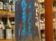 画像1: 臥龍梅　純米大吟醸　短稈渡船　生貯原酒　R1BY　1.8L (1)