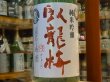 画像1: 臥龍梅　純米吟醸　袋吊雫酒　生原酒　誉富士　28BY(要冷蔵)　1.8L (1)