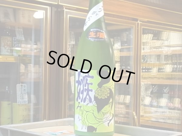 画像2: 喜久盛　純米生原酒 「嫉み（そねみ）」おり絡みver 29BY(要冷蔵) 1.8L (2)