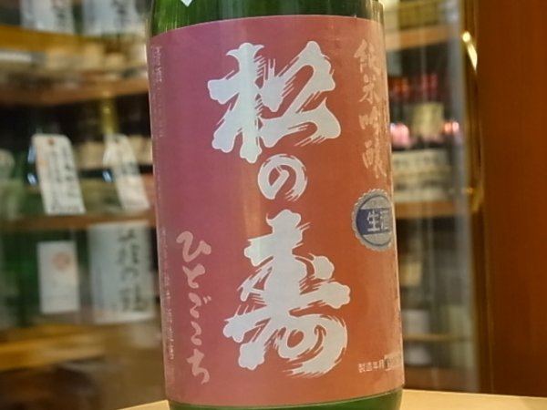 画像1: 松の寿　純米吟醸　ひとごこち　生原酒　28BY(要冷蔵) 720ml (1)