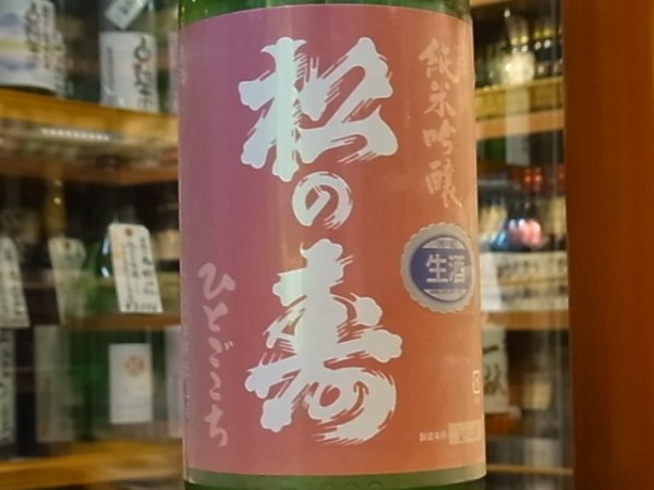画像1: 松の寿　純米吟醸　ひとごこち　生原酒　28BY(要冷蔵) 1.8L (1)