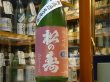画像2: 松の寿　純米吟醸　ひとごこち　生原酒　28BY(要冷蔵) 1.8L (2)