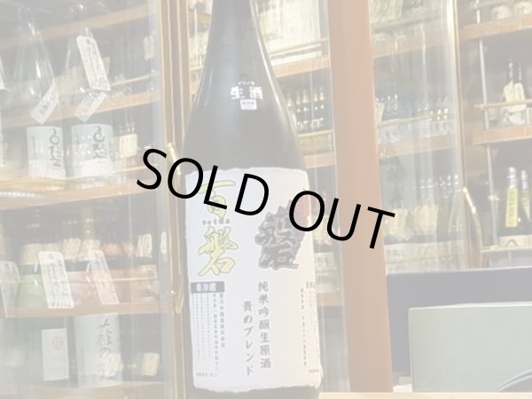 画像2: 百磐/磐　純米吟醸生原酒　責めブレンド　28BY(要冷蔵)1.8L (2)