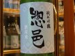 画像1: 惣邑　純米吟醸　酒未来　火入　28BY　1.8L (1)