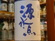 画像1: 松の寿　大吟醸　斗瓶採り原酒　源水点　28BY　 1.8L (1)