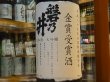 画像1: 磐乃井　大吟醸 全国新酒鑑評会金賞受賞酒　28BY 1.8L (1)