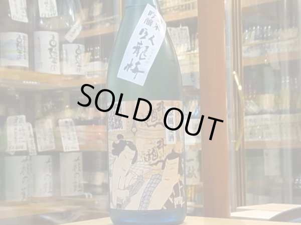 画像2: 臥龍梅　純米吟醸　涼風夏酒　五百万石55%　28BY(要冷蔵)　1.8L (2)