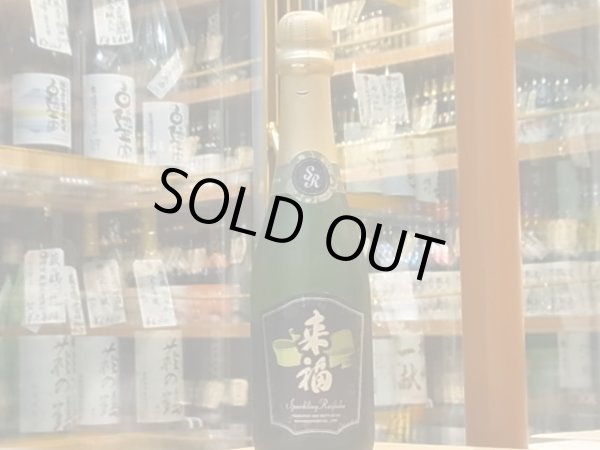 画像2: 来福 スパークリング 375ml (2)