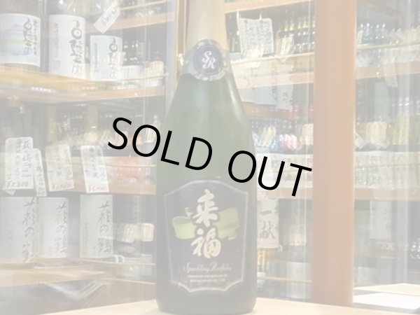 画像2: 来福　スパークリング　750ml (2)