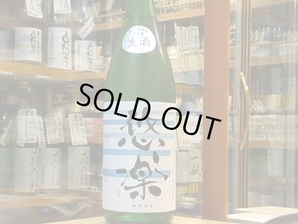 画像2: 悠楽　純米　《なつみ》　生酒　28BY（要冷蔵）1.8L (2)