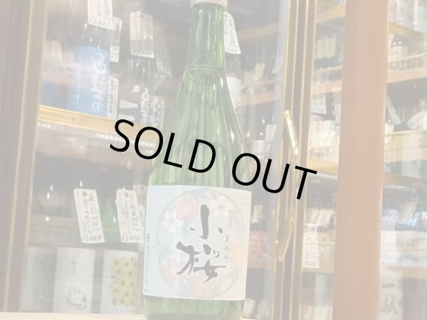 画像2: 小桜　夏純吟　限定中汲み　28BY　720ml (2)