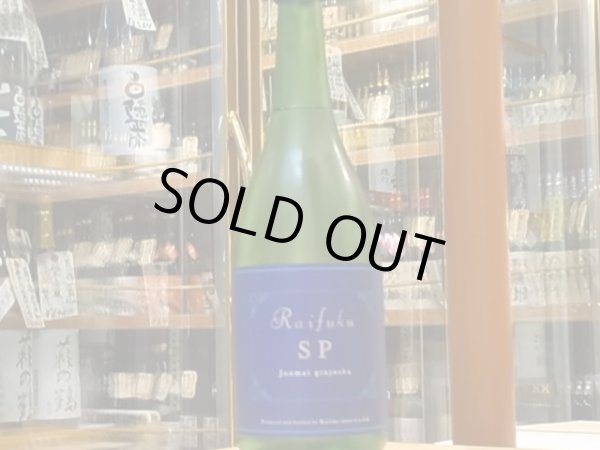 画像2: 来福　純米吟醸　RAIFUKU S・P　 28BY　720ml (2)