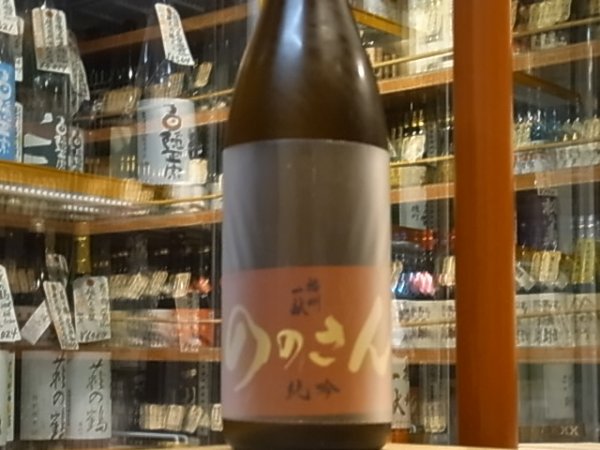 画像2: 播州一献 純米吟醸「ののさん」 29BY 1.8L (2)