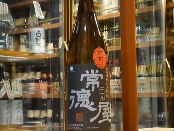 画像2: 常徳屋　道中　前割り　16度　1.8L (2)