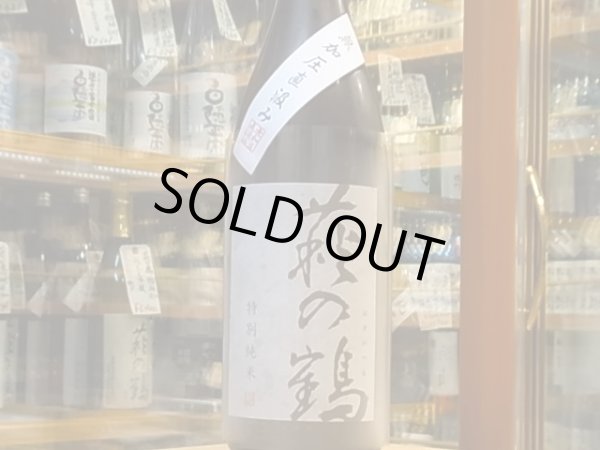 画像2: 萩の鶴　特別純米　蔵の華　無加圧直汲み　火入　28BY(要冷蔵)　1.8L (2)