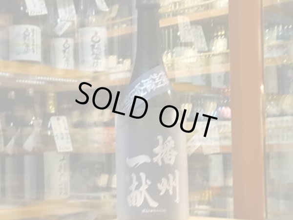 画像2: 播州一献 純米吟醸 播州産山田錦 火入 28BY 720ml (2)