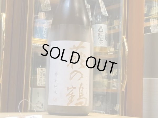 画像2: 萩の鶴　特別純米　美山錦　火入　28BY　1.8L (2)