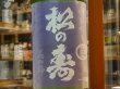 画像1: 松の寿　特別純米　美山錦　生酒　28BY(要冷蔵）　1.8L (1)