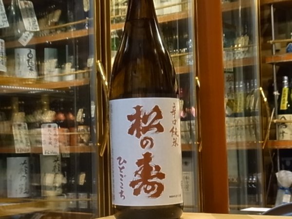 画像2: 松の寿　辛口純米　ひとごこち　火入　28BY　1.8L (2)