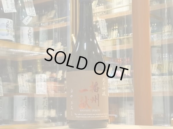 画像2: 播州一献　純米吟醸　兵庫北錦　ひやおろし　28BY　720ml (2)