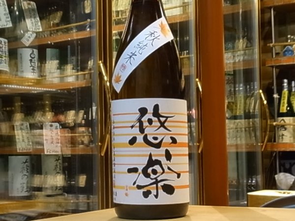 画像2: 悠楽 秋純米 火入 28BY 1.8L (2)