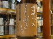 画像1: 松の寿　純米　とちぎ酒14　八割八分　28BY　1.8L (1)