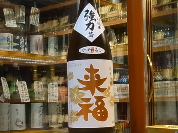 画像2: 来福 純米吟醸 ひやおろし 強力 28BY 1.8L (2)
