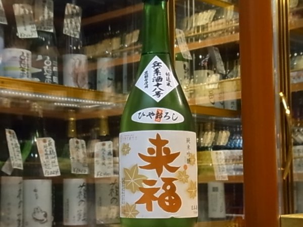 画像2: 来福　純米吟醸　ひやおろし　兵系酒十八号　28BY　720ml (2)