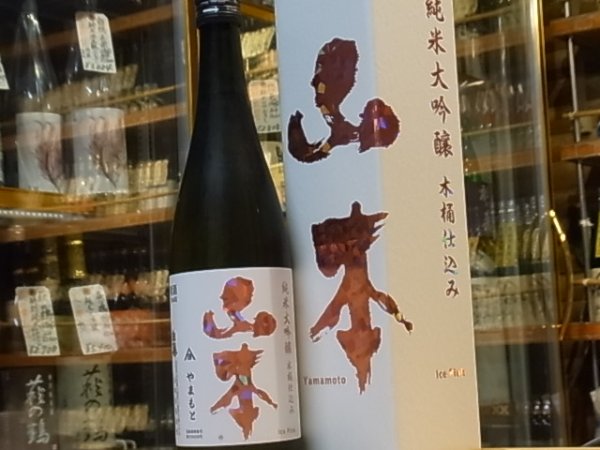 画像3: 山本　純米大吟醸　木桶仕込み　アイスピンク　R3BY　720ml (3)