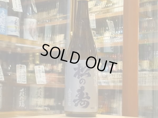 画像2: 松の寿　山廃純米　五百万石　28BY　720ml (2)