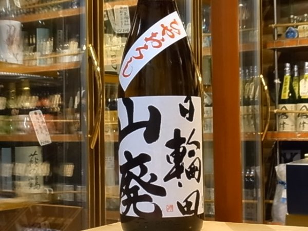 画像2: 日輪田　山廃純米　ひやおろし　28BY　1.8L (2)