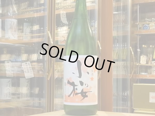 画像2: 小桜　純米吟醸　五百万石　生酒　29BY(要冷蔵) 1.8L (2)