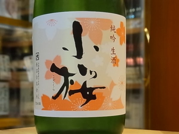 画像1: 小桜　純米吟醸　五百万石　生酒　29BY(要冷蔵) 720ml (1)