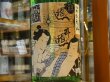 画像1: 臥龍梅　純米吟醸　生酒　五百万石　初しぼり　29BY(要冷蔵)　1.8L (1)