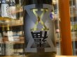 画像1: 来福　純米吟醸　X(エックス)　生原酒　28BY (要冷蔵)  1.8L (1)