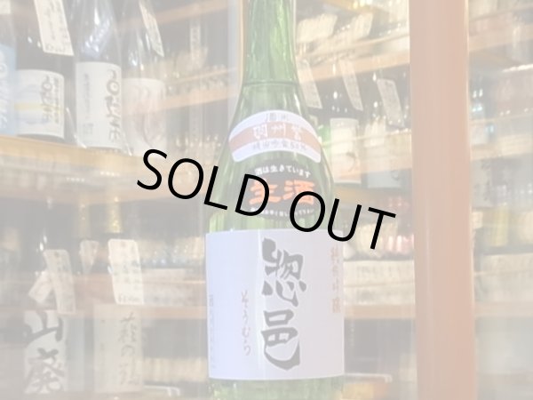 画像2: 惣邑　純米吟醸　羽州誉　生酒　29BY(要冷蔵)　720ml (2)