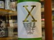 画像1: 来福　純米　X(エックス)　活性にごり酒　28BY (要冷蔵)  1.8L (1)