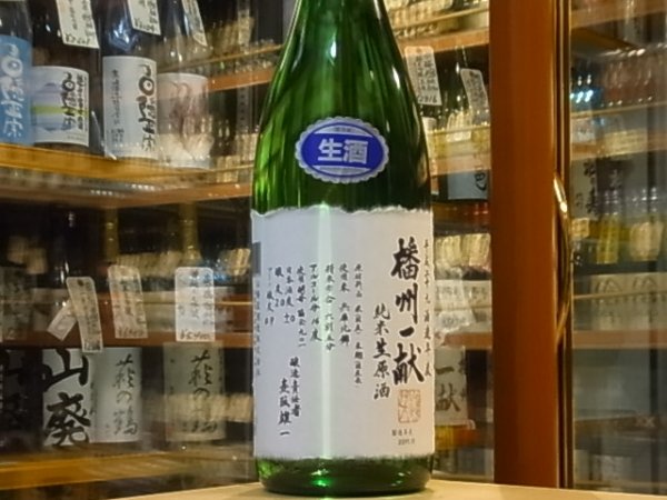 画像2: 播州一献　純米　無濾過　生原酒　29BY(要冷蔵)　1.8L (2)