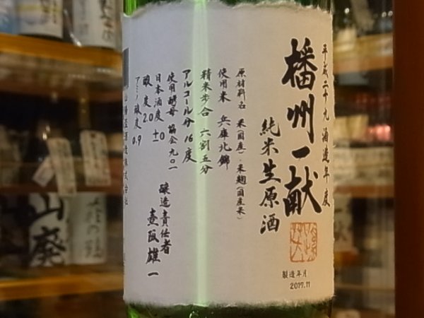 画像1: 播州一献　純米　無濾過　生原酒　29BY(要冷蔵)　1.8L (1)