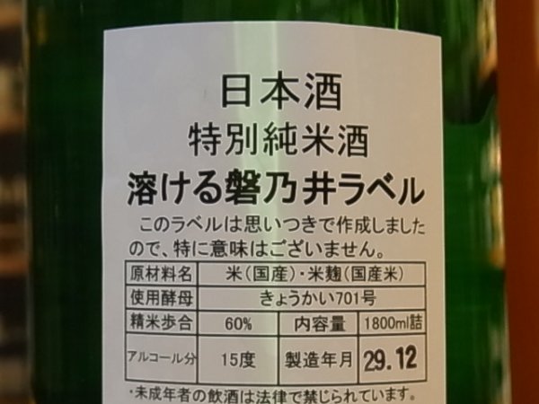 画像3: 磐乃井　特別純米　（溶ける磐乃井ラベル）　28BY 1.8L (3)