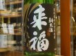画像1: 来福　純米生酒　初しぼり　29BY (要冷蔵)  1.8L (1)