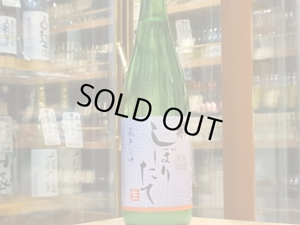 画像2: 磐乃井　しぼりたて（要冷蔵）　29BY 720ml (2)