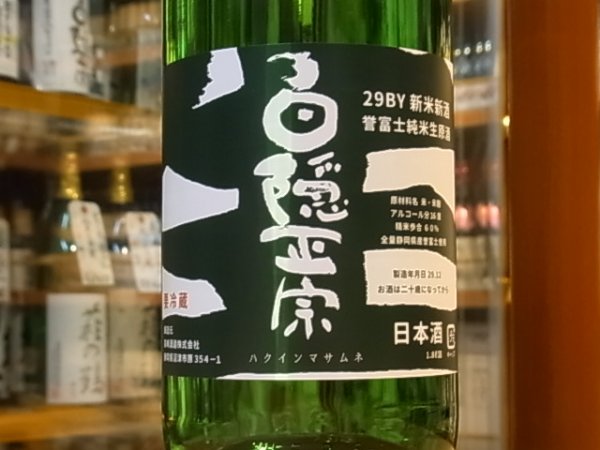 画像1: 白隠正宗　誉富士　純米生原酒「新米新酒」　29BY(要冷蔵) 1.8L (1)