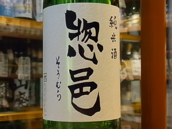 画像1: 惣邑　純米　出羽の里　生酒　29BY(要冷蔵) 1.8L (1)