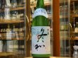 画像2: 松の寿 にごり酒　冬和　29BY(要冷蔵)1.8L (2)