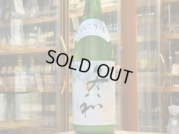 画像2: 松の寿 にごり酒　冬和　29BY(要冷蔵)1.8L (2)