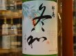 画像1: 松の寿 にごり酒　冬和　29BY(要冷蔵)1.8L (1)