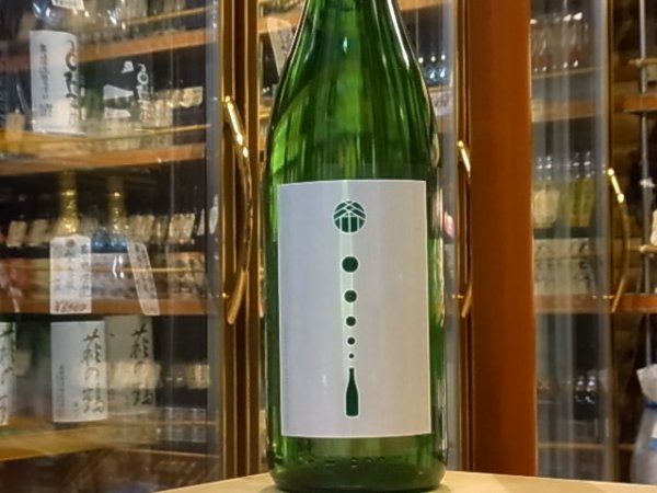 画像2: 松の寿 純米吟醸 五百万石 しぼりたて 生原酒29BY(要冷蔵)1.8L (2)